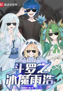 Douluo's ice devil Yuhao