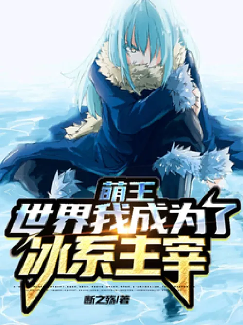 In the world of Meng Wang, I became the master of ice