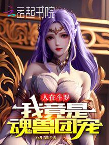 I am in Douluo, but I am the favorite of the soul beast group.