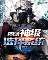 Naruto: God-level selection system