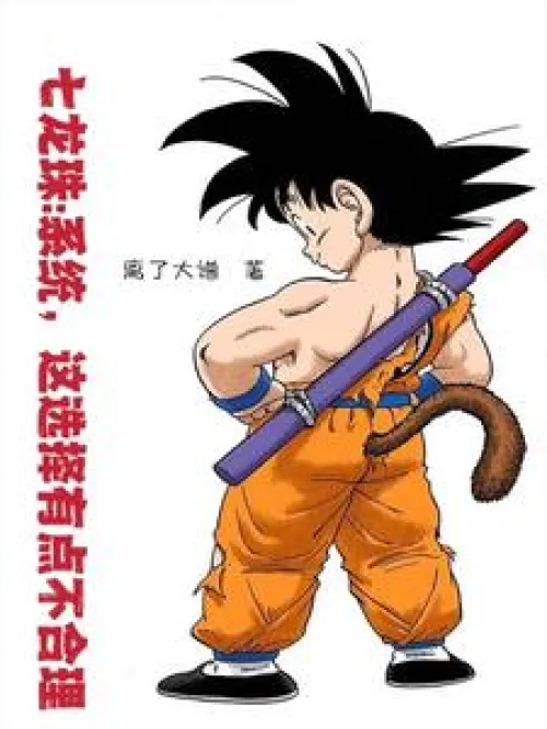 Dragon Ball: System, this choice is a bit unreasonable