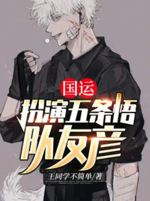 National Games: Play as Gojo Satoru, teammate Yan