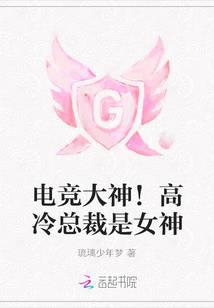 Gaming God!President Gao Leng is a goddess