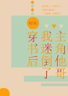 After wearing the book, I was fascinated by the protagonist by his brother