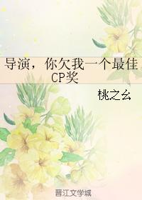 Director, you owe me a best CP award