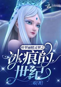 Ye Luoli's Fairy Dream: The Century of Ice Marks