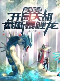Urban Elf: Tianhu at the beginning, cut off Gyarados