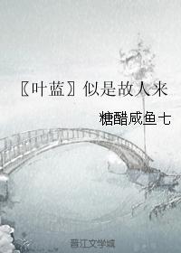 〖Ye Lan〗Looks like an old friend