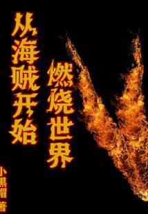 Burning the world from pirates