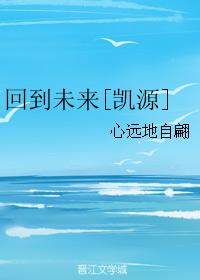 Back to the Future [Kai Yuan]