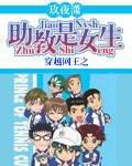 The teaching assistant of the king of crossing the net is a girl