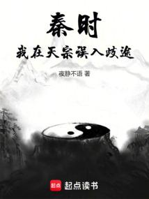 Qin Shi: I went astray in the Heavenly Sect