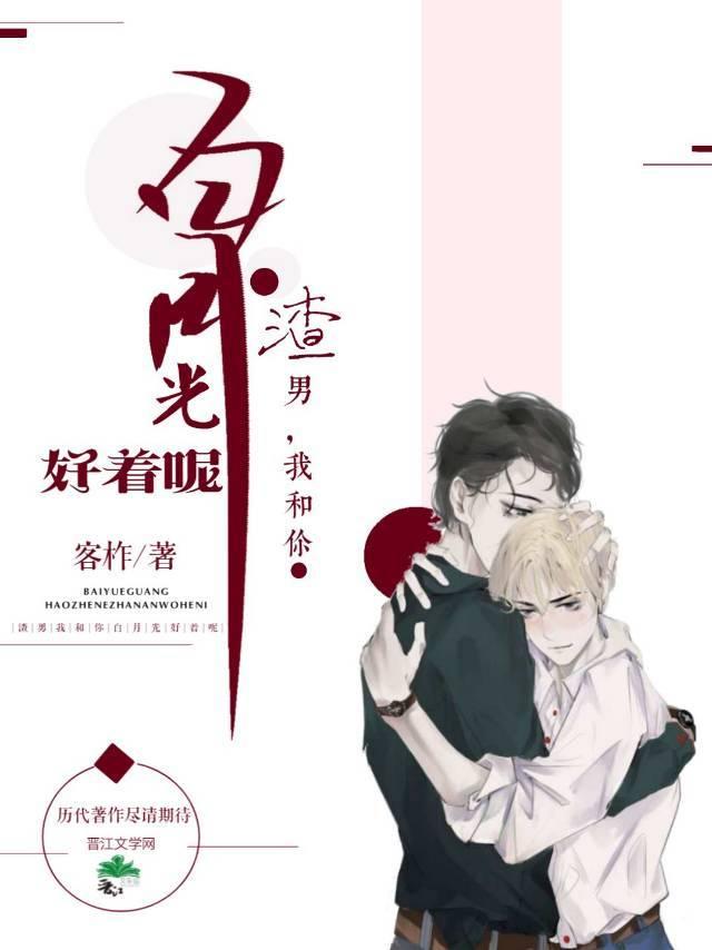 Scum gong, I'm getting along with you Bai Yueguang [Transmigration Book]