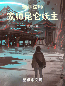 Full-Time Magister: My Master is the Demon Lord of Kunlun