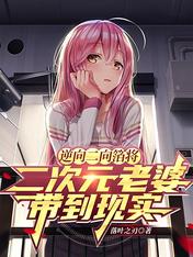 Reverse Two-Dimensional Foil Brings Two-dimensional Wife to Reality