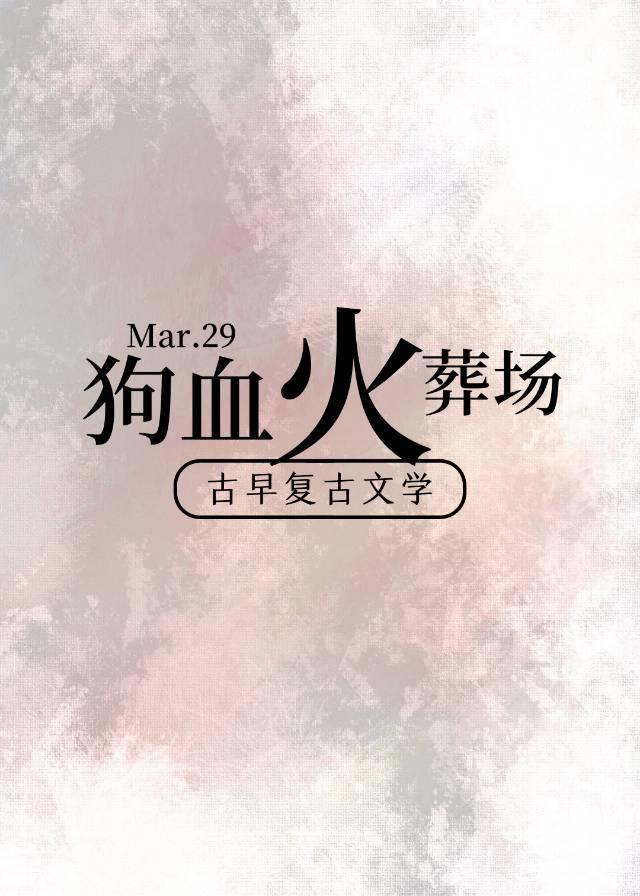 Dog blood in ancient times chases his wife crematorium