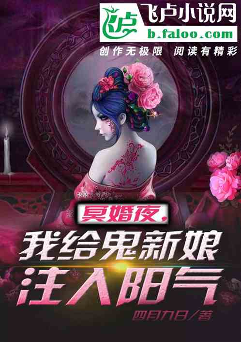 On the night of the ghost wedding, I injected yang energy into the ghost bride