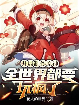Start making Yuanshin, the whole world will go crazy