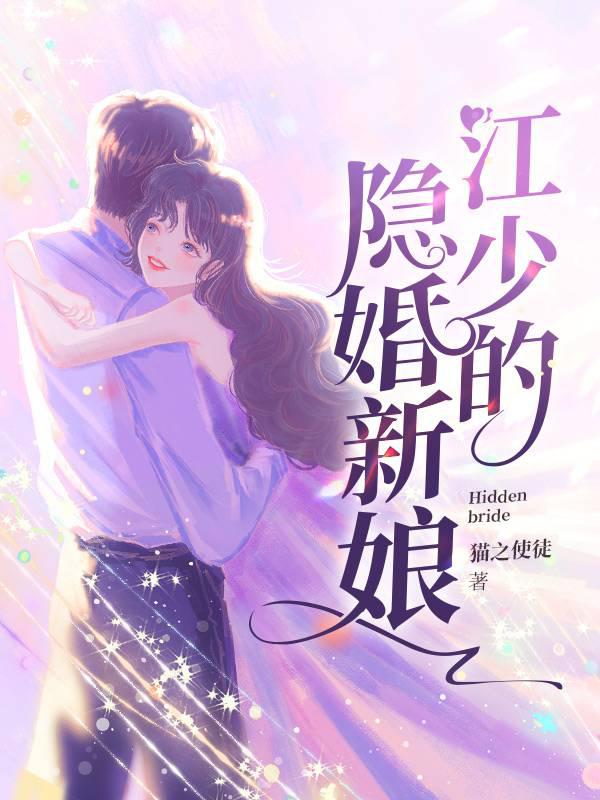 Jiang Shao's hidden bride