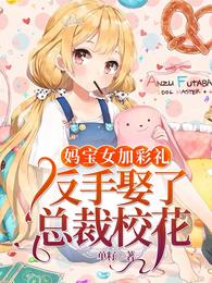 Ma Bao's daughter added a bride price, and married the president's school belle backhand