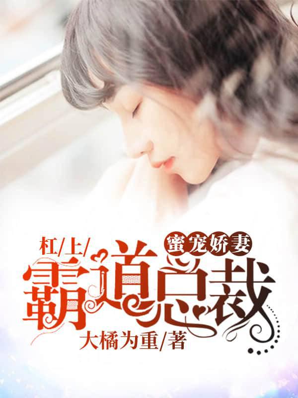 Love the sweet wife, and challenge the domineering president