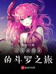 The Douluo Journey of the White Dragon Cancer Player