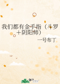 We all have golden fingers (Douluo + Onmyoji)