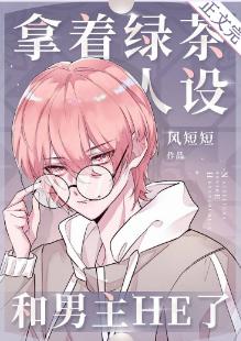 Holding the green tea character set and the male protagonist HE