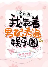 After wearing the book, I took the male supporting role to show all over the entertainment circle