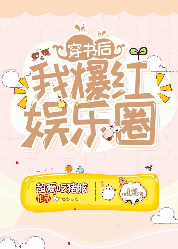 After wearing the book, I became popular in the entertainment industry [Transmigration Book]