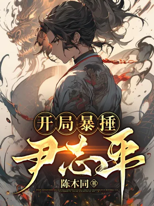 He beat Yin Zhiping violently at the beginning
