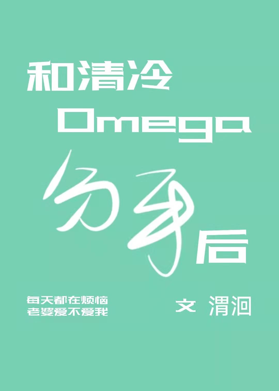 After breaking up with Qing Leng Omega
