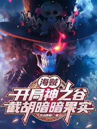 One Piece: Starting with God Valley, intercepting the Dark-Dark Fruit