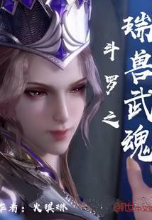 Douluo's auspicious beast martial arts