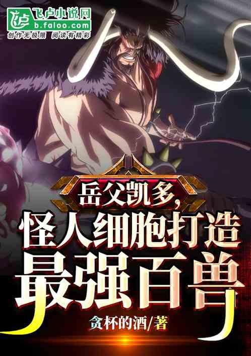 Kaido, the father-in-law, used monster cells to create the strongest Beast.