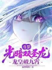 Douluo Continent: The Twin Holy Dragons of Light and Darkness, the Dragon Emperor Breaks Through the