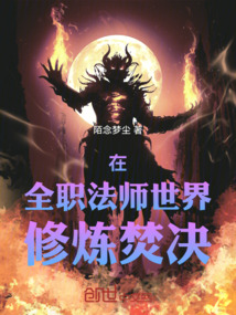 Cultivating the Burning Technique in the World of Full-Time Mage