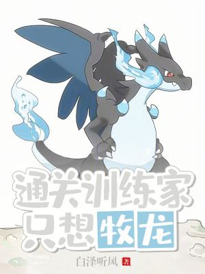 The trainer who wants to clear the game only wants to raise dragons.