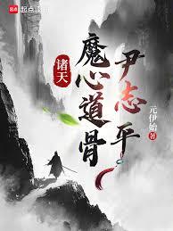 All Heavens: Yin Zhiping, a Demon with a Daoist Heart!