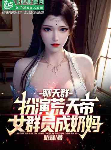 The chat group plays Huang Tiandi, and the female group members become nanny
