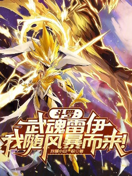 Douluo Continent: My Martial Soul is Ray, I come with the storm!