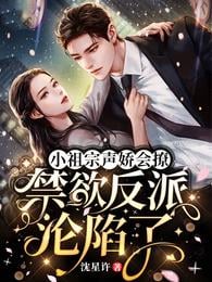 The little ancestor has a delicate voice and can flirt, and the ascetic villain has fallen