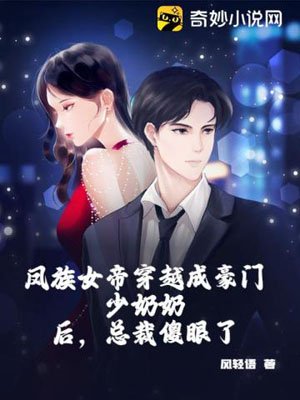 After the female emperor of the Feng clan transmigrated into a wealthy young mistress, the president