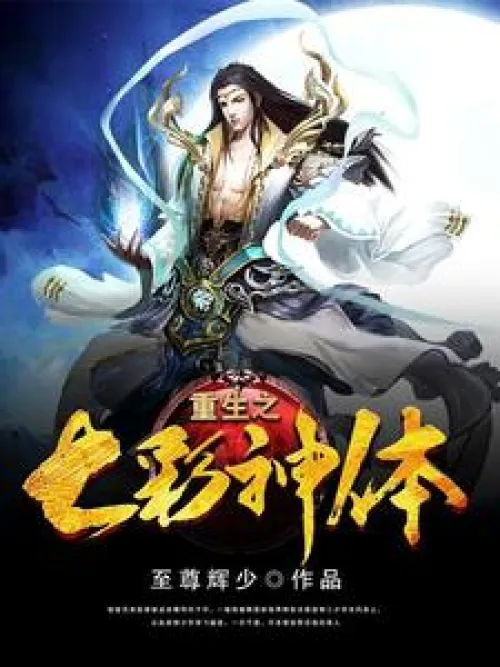 Rebirth of the Seven Colorful Divine Body