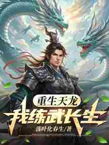 Reborn Tianlong: I practice martial arts for immortality