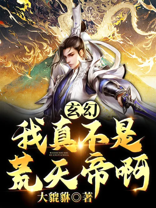 Xuanhuan: I am really not Emperor Huangtian!