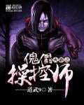 Naruto Puppet Master