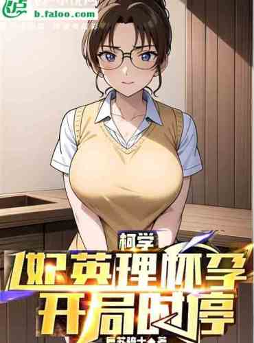 Ke Xue Fei Yingli is pregnant, stopped at the start