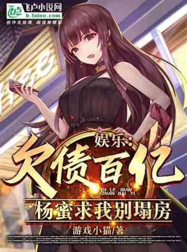 Entertainment: With tens of billions of debts, Yang Mi begged me not to collapse my house.