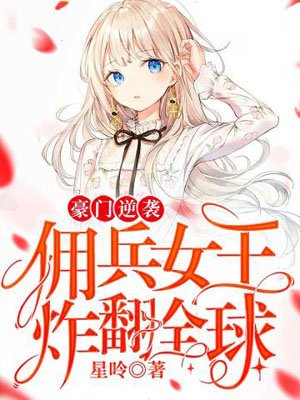 The wealthy counterattack the mercenary queen and blow up the world